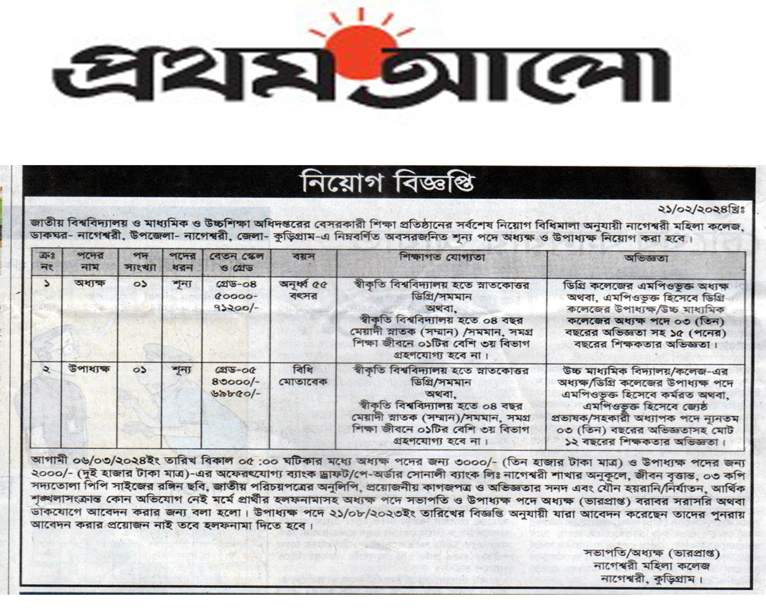 অধ্যক্ষ ও উপাধ্যক্ষ পদে নিয়োগ বিজ্ঞপ্তি