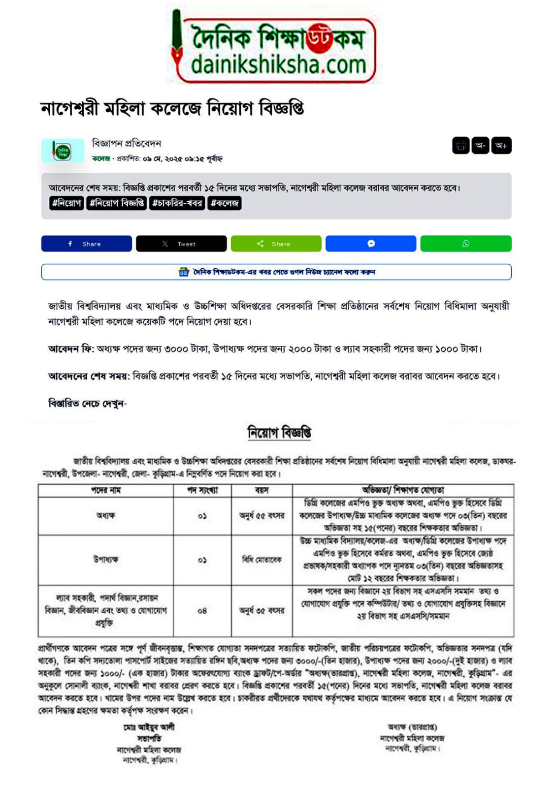 অধ্যক্ষ, উপাধ্যক্ষ ও ল্যাব সহকারী পদে নিয়োগ বিজ্ঞপ্তি, বিস্তারিত নোটিশ বোর্ডে